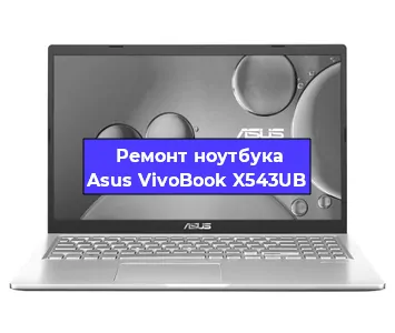 Замена батарейки bios на ноутбуке Asus VivoBook X543UB в Воронеже